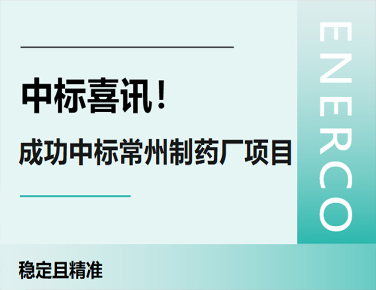 中标喜讯 | 水木科能中标常州制药厂合成实验室改造通风空调及自控工程项目