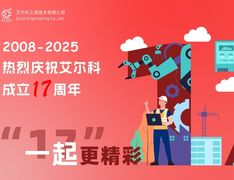 “一起”更精彩｜热烈庆祝艾尔科成立17周年！