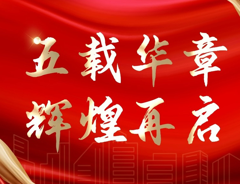 恭贺江苏新博元建筑设计有限公司五载华章，辉煌再启！