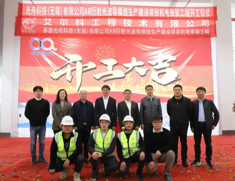 开工即冲刺！艾尔科承建光舟科技AR衍射光波导模组生产建设项目机电安装工程开工仪式顺利举行