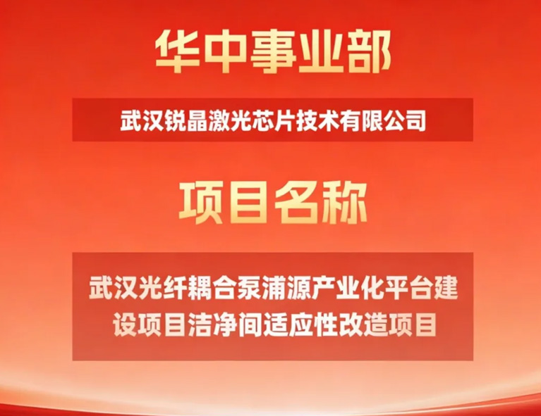 实力“标”升 | 艾尔科中标锐晶激光-武汉光纤耦合泵浦源产业化平台建设项目洁净间适应性改造项目