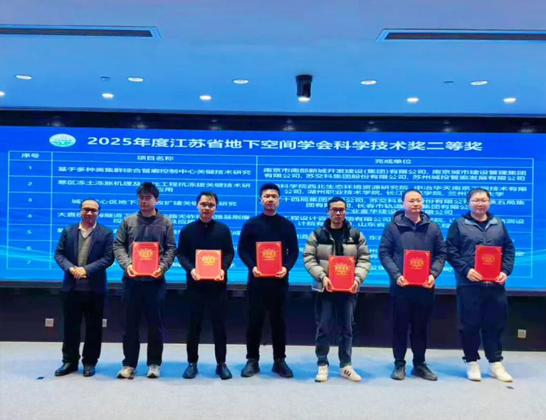水木科能荣获江苏省地下空间学会科技进步二等奖，技术实力获权威认可！