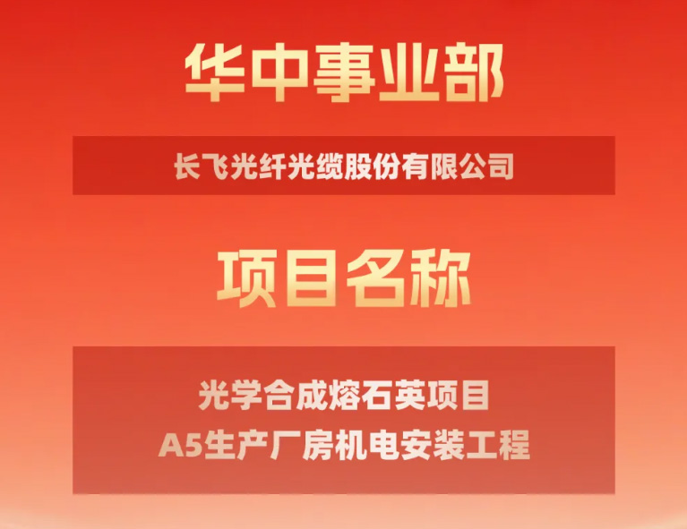 一路“标”升 | 艾尔科中标长飞光纤光学合成熔石英项目A5生产厂房机电安装工程