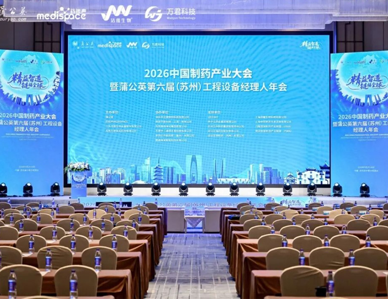 水木科能亮相2026中国制药产业大会，以专业解决方案助力洁净生产