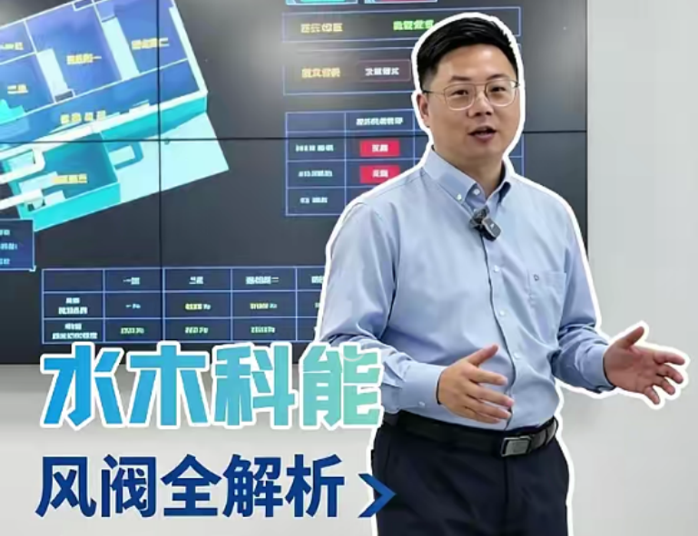 100秒速览！一次认全水木科能五大风阀产品