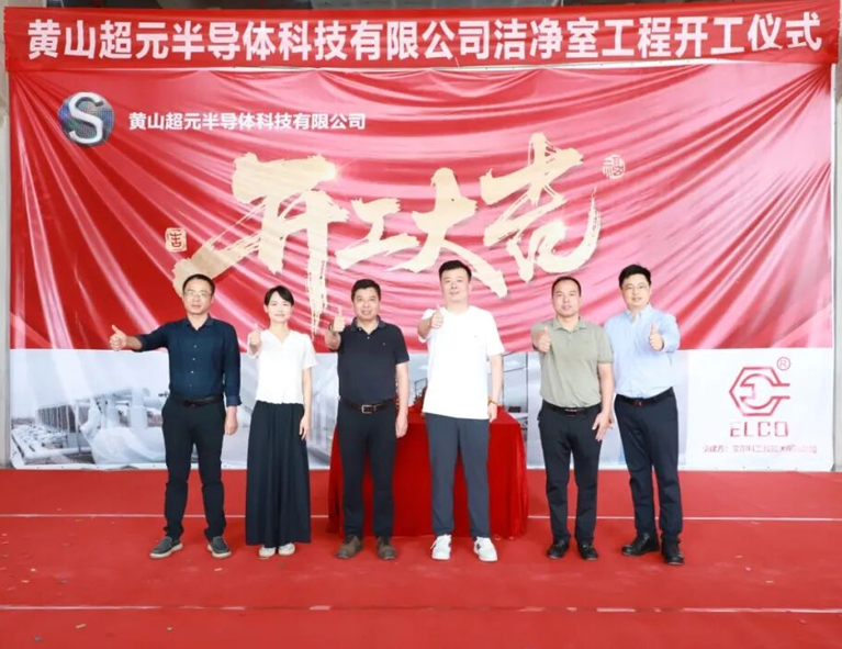 再拓半导体行业版图！艾尔科承建黄山超元半导体洁净室工程正式开工